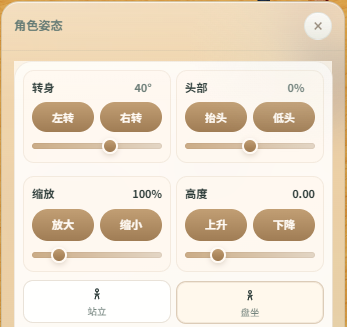 角色姿态面板